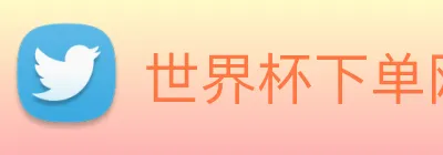 世界杯下单网站 Logo